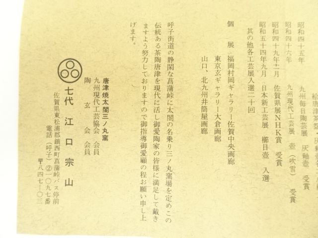 道具 ] - 道具 唐津焼 七代 江口宗山造 絵唐津茶碗（共箱） | ネット
